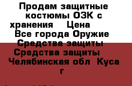 Продам защитные костюмы ОЗК с хранения. › Цена ­ 220 - Все города Оружие. Средства защиты » Средства защиты   . Челябинская обл.,Куса г.